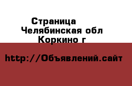  - Страница 223 . Челябинская обл.,Коркино г.